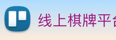 线上棋牌平台 Logo